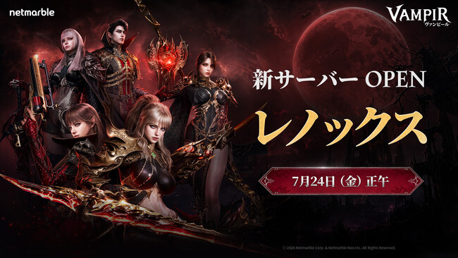 ヴァンパイアMMORPG『ヴァンピール(VAMPIR)』本日7月24日（金）12時より新サーバー「レノックス」オープン！