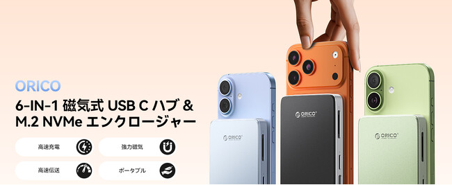 ORICO 6-in-1 MagSafe対応M.2 NVMeドッキングステーションを発表--iPhone ProRes直接保存・10Gbps転送・4K出力・PD100W充電を1台に集約