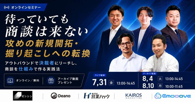新時代の営業を提案するEmooove、ウェビナー『待っていても商談は来ない、攻めの新規開拓・掘り起こしへの転換』を7月31日に開催