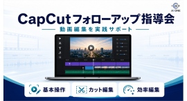 動画編集ツール「CapCut」のフォローアップ指導会を開催!対面で基礎操作から実践的にサポート 動画編集ツール「CapCut」のフォローアップ指導会を開催!対面で基礎操作から実践的にサポート
