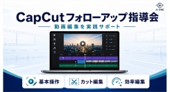 動画編集ツール「CapCut」のフォローアップ指導会を開催！対面で基礎操作から実践的にサポート