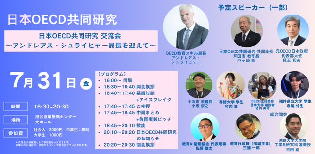 「日本OECD共同研究 交流会 ～アンドレアス・シュライヒャー局長を迎えて～」7月31日開催