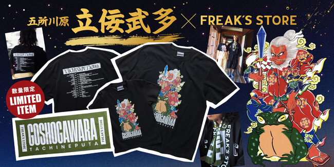 「FREAK’S STORE」と「五所川原立佞武多」がコラボレーション！新作大型立佞武多「猿田彦大神」をモチーフとしたコラボTを着て立佞武多に参加しよう！