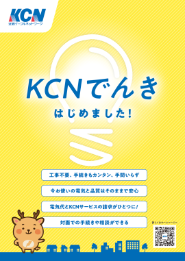 KCNでんき KCNでんき