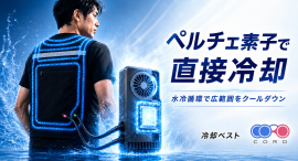 ペルチェ素子と水冷循環を組み合わせた冷却ベスト「CORO」 ペルチェ素子と水冷循環を組み合わせた冷却ベスト「CORO」