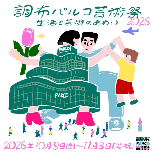 「 調布PARCO芸術祭 2026」開催決定!キービジュアル・第一弾参加アーティスト発表