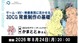 【ドスパラ】3DCG 背景制作の基礎を現役モデラーから学ぶセミナー 無料ソフト「Blender」を使い初心者向けに丁寧に解説 8月24日(月)20時より 【ドスパラ】3DCG 背景制作の基礎を現役モデラーから学ぶセミナー 無料ソフト「Blender」を使い初心者向けに丁寧に解説 8月24日(月)20時より