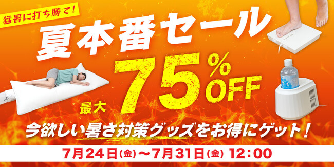 【連日の酷暑に緊急対策！】サンコー公式通販サイトにて「猛暑に打ち勝て！夏本番セール」を7月24日(金)より8日間限定で開催！