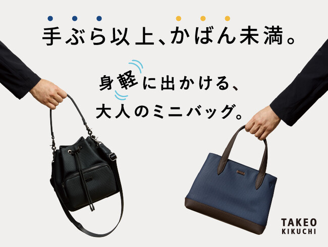 【TAKEO KIKUCHI】「手ぶら以上、かばん未満。」身軽に出かける、大人のミニバッグ。特集ページを7月24日（金）より公開