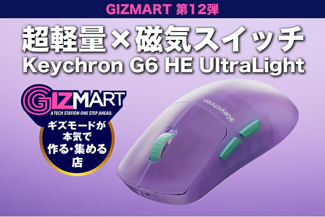 独自新技術のスイッチを装備したKeychronゲーミングマウス「Keychron G6 HE UltraLight」がギズマート第12弾として世界最速で発売開始