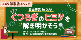 くつろぎの秘密を解き明かそう くつろぎの秘密を解き明かそう