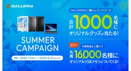 【GALLERIA】新品PC購入&エントリーでオリジナルグッズが抽選で当たる 合計1,000名様 サマーキャンペーン開催 先着16,000名様にUSBメモリ進呈 【GALLERIA】新品PC購入&エントリーでオリジナルグッズが抽選で当たる 合計1,000名様 サマーキャンペーン開催 先着16,000名様にUSBメモリ進呈