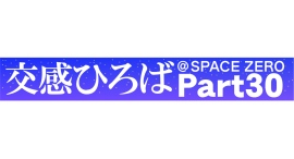 《交感ひろば＠SPACE ZERO Part30 ～Music 3days～》8月28日(金)～8月30日(日)開催！