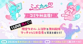 「らぶカル」コミックマーケット108に初出展!豪華ノベルティ無料配布&マッチョ1日店長も登場! 「らぶカル」コミックマーケット108に初出展!豪華ノベルティ無料配布&マッチョ1日店長も登場!
