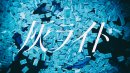 『灰ライト』MVサムネ 『灰ライト』MVサムネ