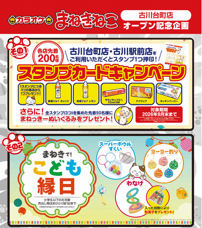 【カラオケまねきねこ 古川台町店】7月30日17：00グランドオープン！おかしバーを宮城・大崎市初導入！オープン記念、来店するたび貯まるスタンプカードキャンペーンを実施！