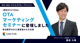 IHG・ANA・ホテルズグループジャパンの社内セミナーに登壇!宿泊業界のDXと集客最大化を支援する「OTAマーケティングセミナー」を実施 IHG・ANA・ホテルズグループジャパンの社内セミナーに登壇!宿泊業界のDXと集客最大化を支援する「OTAマーケティングセミナー」を実施