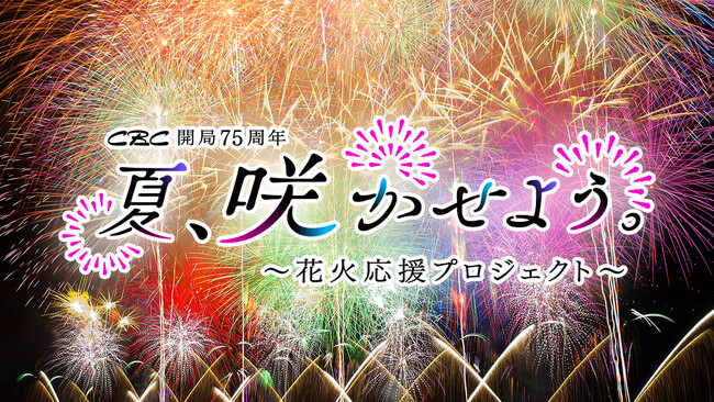 合唱スターマイン・ありがとう花火・浜に響く海上自爆　東海地方の個性的な花火大会を徹底生配信　CBC開局75周年　夏、咲かせよう　～花火応援プロジェクト～