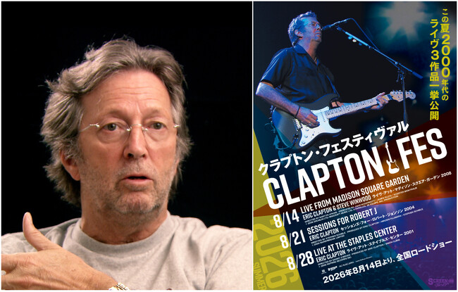 【インタビュー映像解禁】『クラプトン・フェスティヴァル』ライヴ&ドキュメンタリー映像3本を連続で劇場公開！第一弾「ライヴ・アット・マディソン・スクエア・ガーデン2008」8/14（金）公開まであと３週