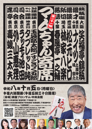 毒蝮三太夫さんが席亭をつとめる「第21回マムちゃん寄席」　2026/10/5(月)銀座ブロッサム・中央会館にて開催決定！