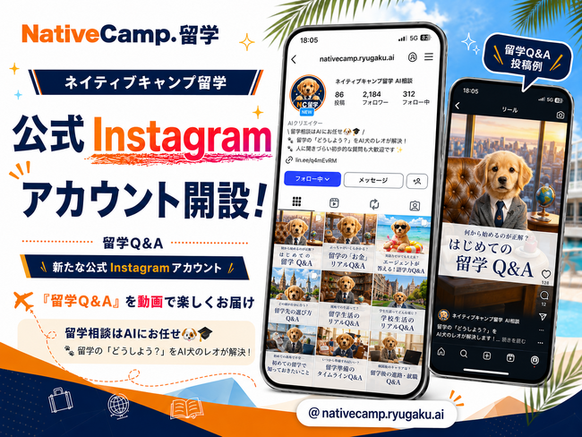 【ネイティブキャンプ留学】留学に関する疑問をAI犬のレオが解決する新たな公式Instagramアカウントを開設！
