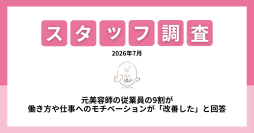 元美容師・理容師の約9割が「働き方や仕事へのモチベーションが改善」と回答　うなじ矯正専門店「ミース」が従業員調査を実施
