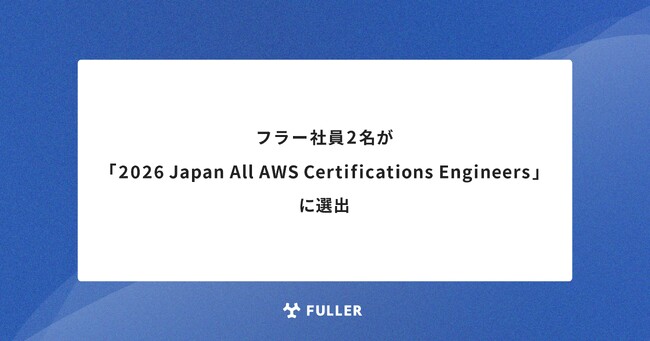 フラー社員2名が「2026 Japan All AWS Certifications Engineers」に選出