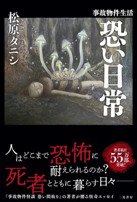 事故物件生活13年――その暮らしのすべてを初めて明かす。「事故物件はどう探す？」「一番怖かった出来事は？」松原タニシが贈る怪奇エッセイ『事故物件生活 恐い日常』7月24日発売！