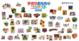 2歳児の「やりたい！」をカタチに！未来の保育士による
第5回『手作りおもちゃコンテスト2026』一般投票が本日スタート！