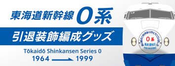 さよなら０系―あの日の記憶がよみがえる。東海道新幹線０系 引退記念装飾のオリジナルグッズが新登場！