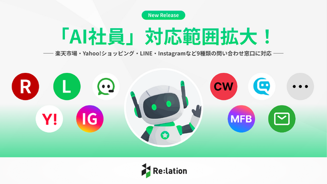 『Re:lation』のAI社員が楽天市場・Yahoo!ショッピング・LINE・Instagramなど9種類の問い合わせ窓口の自動対応を開始