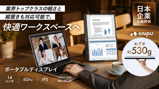 モバイルモニターの「重い・かさばる・接続が面倒」問題へ新提案｜約530gの14インチノングレアディスプレイ【ONPU】から7月24日発売
