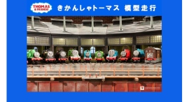 8/6(木)~24(月) きかんしゃトーマスとなかまたちがジオラマを走ります! 8/6(木)~24(月) きかんしゃトーマスとなかまたちがジオラマを走ります!