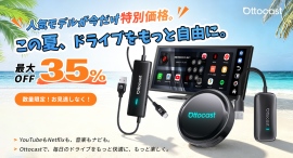 夏のドライブ応援！『Amazonオットキャスト公式店』夏限定キャンペーン開催中！人気カーアイテムが最大35%OFFのお得なセール【7/22〜8/31限定】