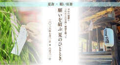 長野市に残る月遅れ七夕文化を次世代へ　蚊里田八幡宮で初の『願い短冊』を実施