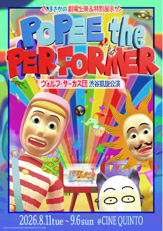 伝説の3DCGアニメが映画館をジャック！『POPEE the ぱフォーマー：ヴォルフ・サーカス団 渋谷凱旋公演』開催概要解禁！