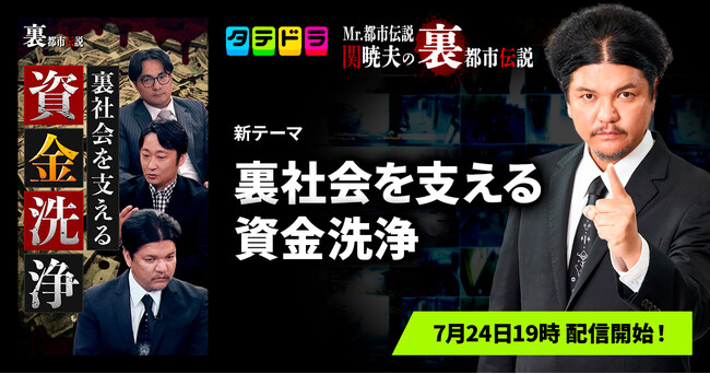 『Mr.都市伝説 関暁夫の裏都市伝説』、新作「裏社会を支える資金洗浄」全13話を7月24日(金)より「タテドラ」で配信開始