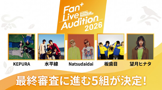 【Fan+ Live Audition 2026】最終審査に進む1次通過アーティスト5組が決定！併せて、3種類の「投票チケット」の提供を開始