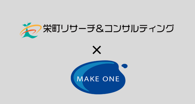 【メイクワン】あいちFGの「栄町リサーチ&コンサルティング」とビジネスマッチング 開始。