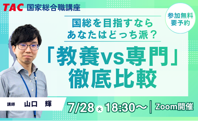 【TAC公務員】2026年7/28(火)オンライン開催!国総「教養」VS「専門」徹底比較セミナー