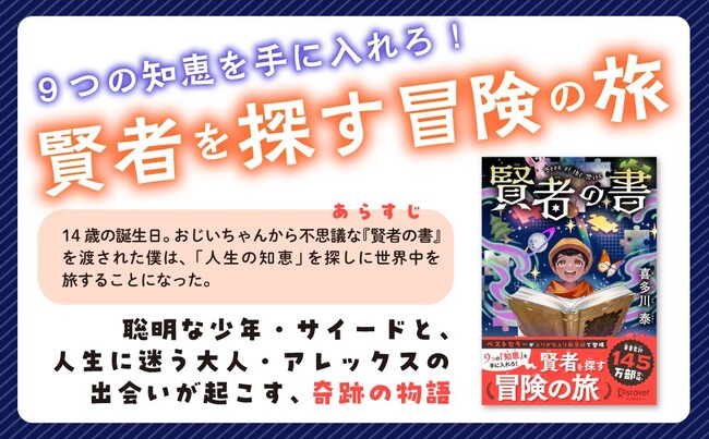 賢者を探す冒険の旅に出よう！著書累計145万部、喜多川泰のデビュー作が児童向けになって新登場！『賢者の書 ジュニア版』発売