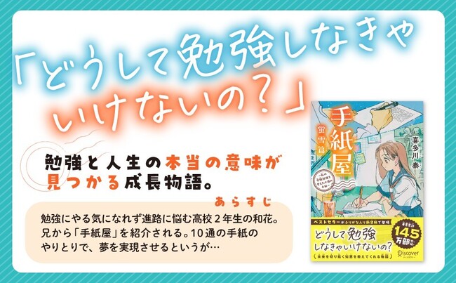 著書累計145万部、喜多川泰のベストセラーが待望のジュニア版になって登場！自分らしく生きたいあなたの明日を変える『手紙屋 蛍雪篇 ～私の受験勉強を変えた十通の手紙～ ジュニア版』が発売
