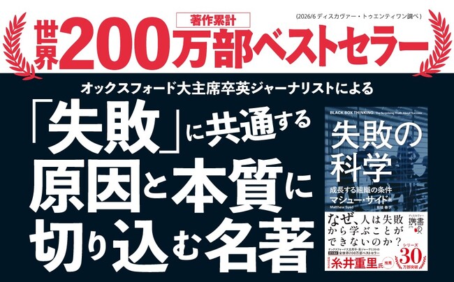 【19万部！圧倒的ベストセラー】著作累計200万部突破の世界的ジャーナリストによるベストセラーがついに携書化。なぜ、人は失敗から学ぶことができないのか『失敗の科学 成長する組織の条件』が発売