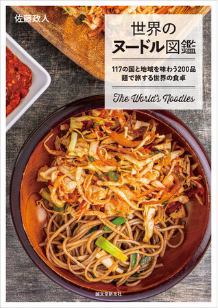 知る人ぞ知る、117の国と地域の激レア&おいしい麺料理200が大集合!