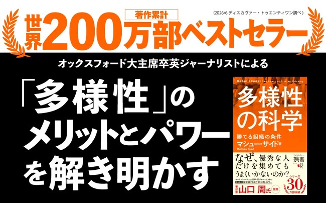 【11万部！大反響ベストセラー】著作累計200万部突破の世界的ジャーナリストによるベストセラーが携書化。なぜ、優秀な人だけを集めてもうまくいかないのか『多様性の科学 勝てる組織の条件』が発売