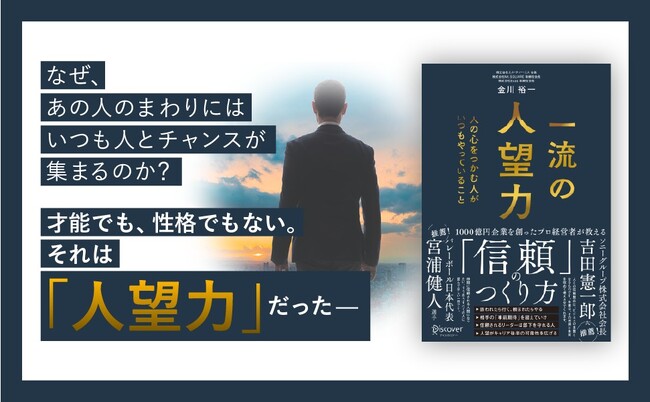 1000億円企業を創ったプロ経営者が教える「信頼」のつくり方。ソニーグループ会長・吉田憲一郎氏、バレーボール日本代表・宮浦健人選手推薦『一流の人望力 人の心をつかむ人がいつもやっていること』が発売