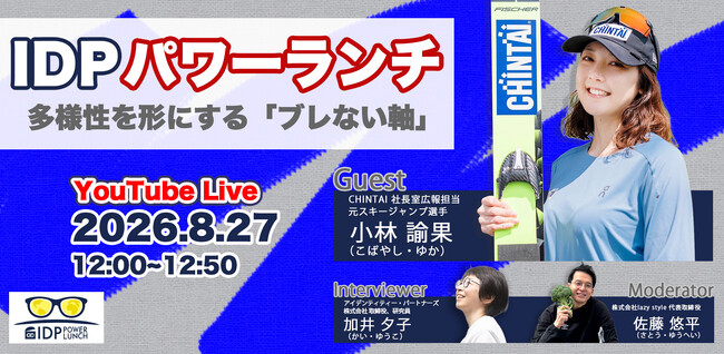 ビジネスパーソンの学びと挑戦を応援するランチタイム「IDPパワーランチvol.8」が開催