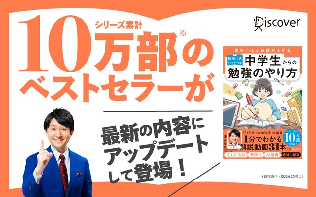 シリーズ累計10万部突破の定番書が、6年ぶりに最新版となって登場！　解説動画つき・生成AI活用法も収録『面白いほど成績が上がる 中学生からの勉強のやり方（動画つき・アップデート版）』が発売