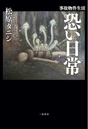 事故物件生活13年――その暮らしのすべてを初めて明かす。「事故物件はどう探す？」「一番怖かった出来事は？」松原タニシが贈る怪奇エッセイ『事故物件生活 恐い日常』7月24日発売