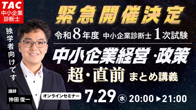 【TAC中小企業診断士】緊急開催決定！中小企業診断士1次試験「中小企業経営・政策」超・直前まとめ講義をオンラインで無料開催